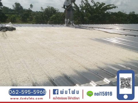 รับพ่นโฟม กรุงเทพ